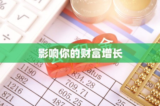 陆丰影响你的财富增长