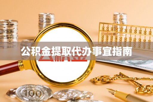 陆丰公积金提取代办事宜指南