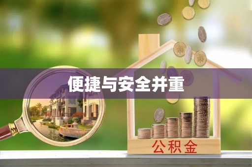 陆丰便捷与安全并重