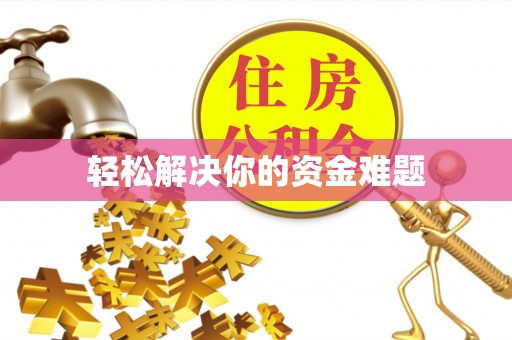 陆丰轻松解决你的资金难题
