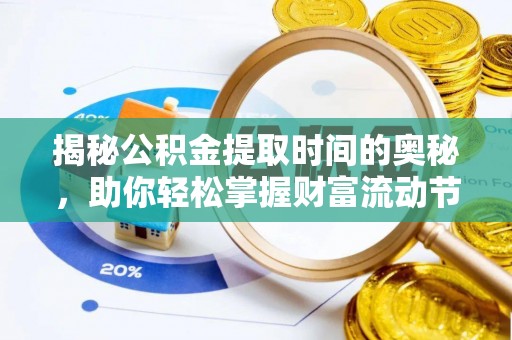 陆丰揭秘公积金提取时间的奥秘，助你轻松掌握财富流动节奏