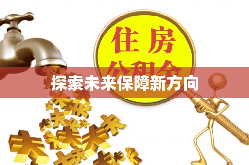 陆丰探索未来保障新方向