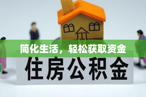 陆丰简化生活，轻松获取资金