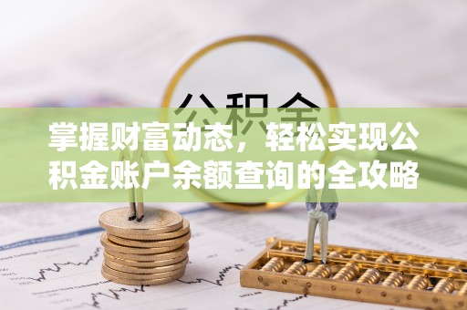 陆丰掌握财富动态，轻松实现公积金账户余额查询的全攻略