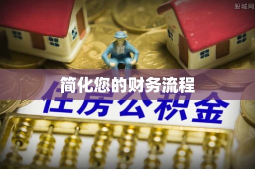 陆丰简化您的财务流程