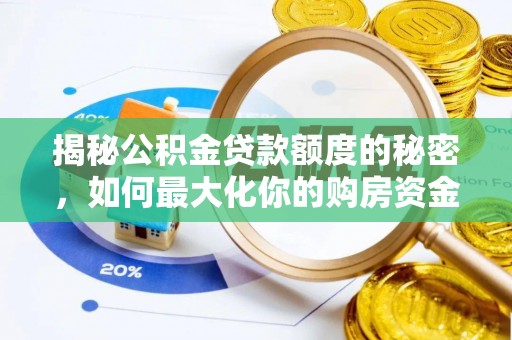 陆丰揭秘公积金贷款额度的秘密，如何最大化你的购房资金