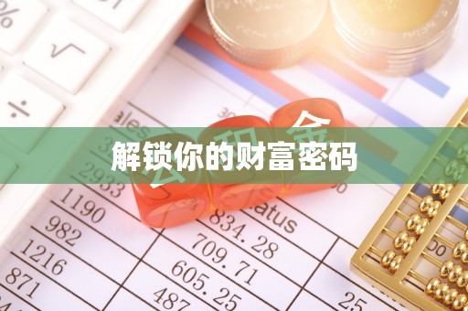 陆丰解锁你的财富密码
