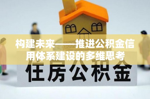 陆丰构建未来——推进公积金信用体系建设的多维思考