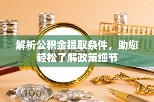 陆丰解析公积金提取条件，助您轻松了解政策细节