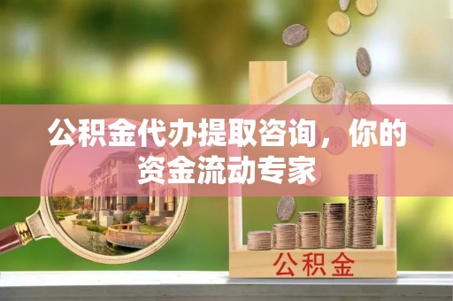 陆丰公积金代办提取咨询，你的资金流动专家