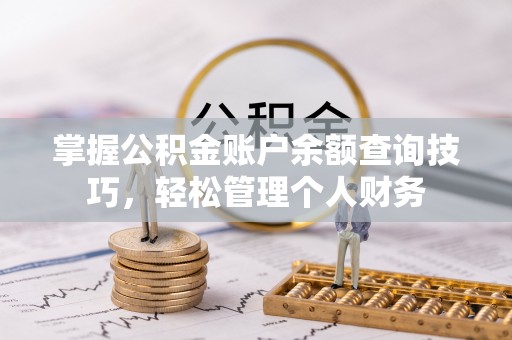 陆丰掌握公积金账户余额查询技巧，轻松管理个人财务
