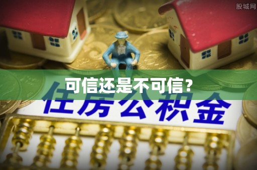 陆丰可信还是不可信？