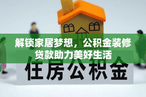 陆丰解锁家居梦想，公积金装修贷款助力美好生活