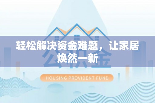 陆丰轻松解决资金难题，让家居焕然一新