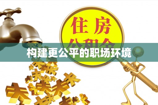 陆丰构建更公平的职场环境