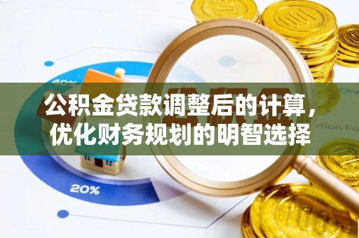 陆丰公积金贷款调整后的计算，优化财务规划的明智选择