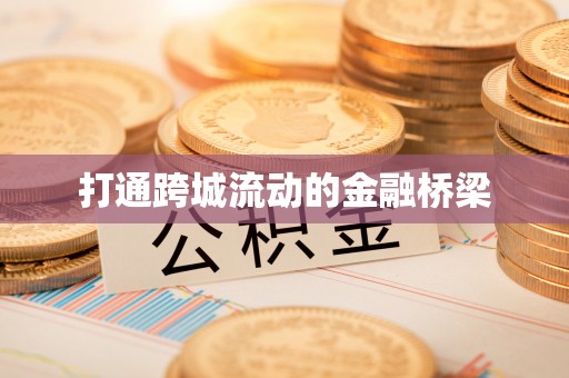 陆丰打通跨城流动的金融桥梁