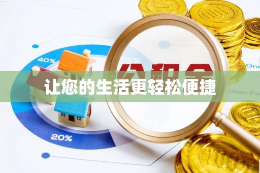 陆丰让您的生活更轻松便捷