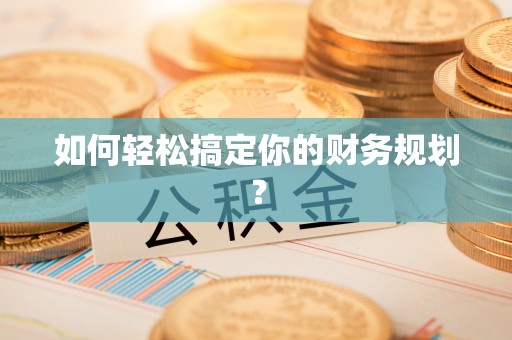 陆丰如何轻松搞定你的财务规划？