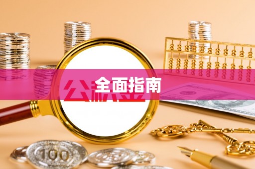 陆丰全面指南