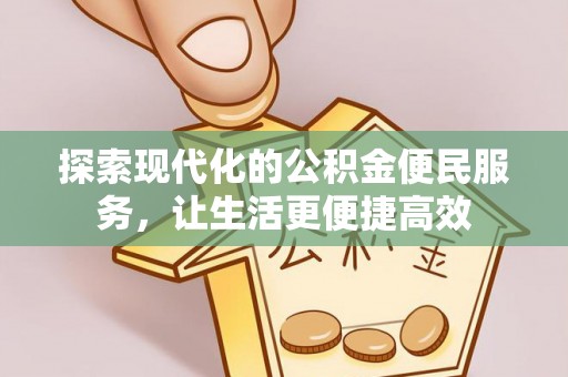 陆丰探索现代化的公积金便民服务，让生活更便捷高效