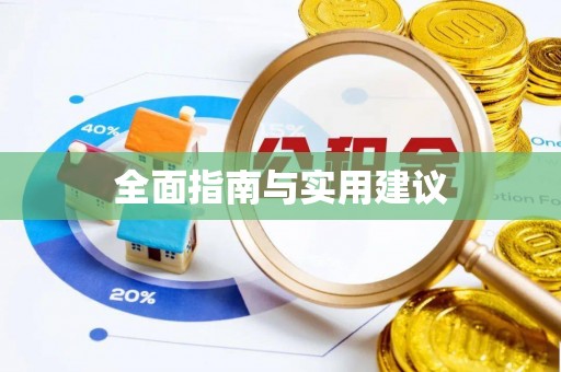 陆丰全面指南与实用建议