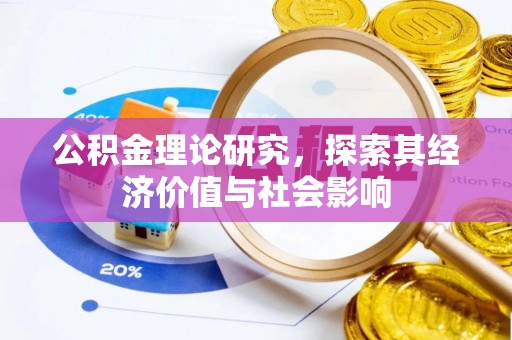 陆丰公积金理论研究，探索其经济价值与社会影响
