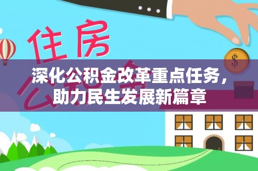 陆丰深化公积金改革重点任务，助力民生发展新篇章