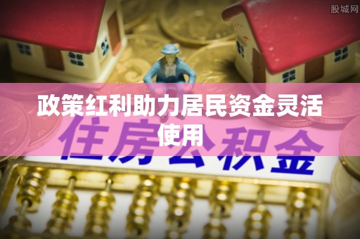 陆丰政策红利助力居民资金灵活使用
