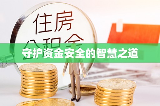 陆丰守护资金安全的智慧之道