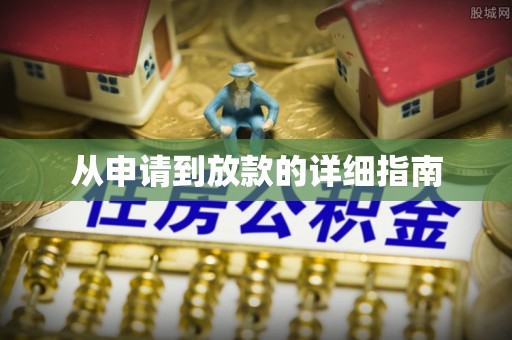 陆丰从申请到放款的详细指南