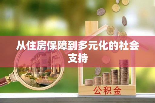 陆丰从住房保障到多元化的社会支持