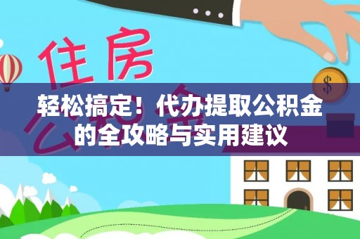 陆丰轻松搞定！代办提取公积金的全攻略与实用建议