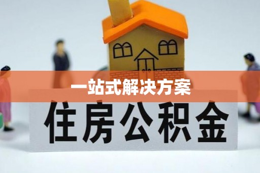 陆丰一站式解决方案