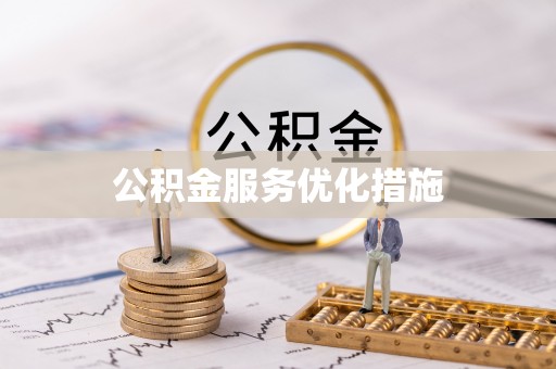 陆丰公积金服务优化措施