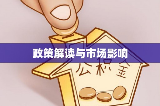 陆丰政策解读与市场影响