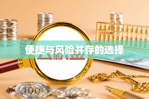 陆丰便捷与风险并存的选择