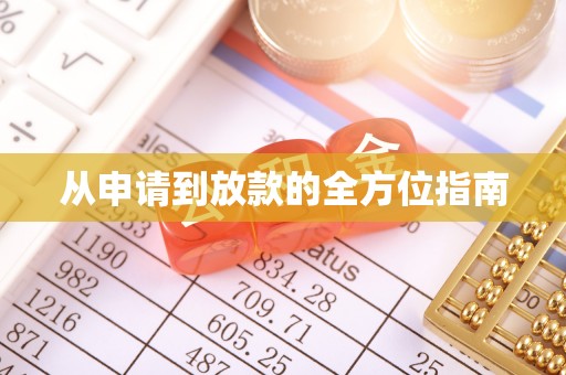 陆丰从申请到放款的全方位指南