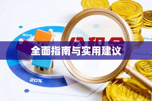 陆丰全面指南与实用建议