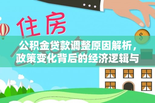 陆丰公积金贷款调整原因解析，政策变化背后的经济逻辑与民生考量